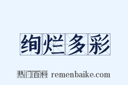 绚烂多彩是什么意思的图片